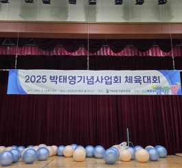 박태영 기념사업회 체육대회