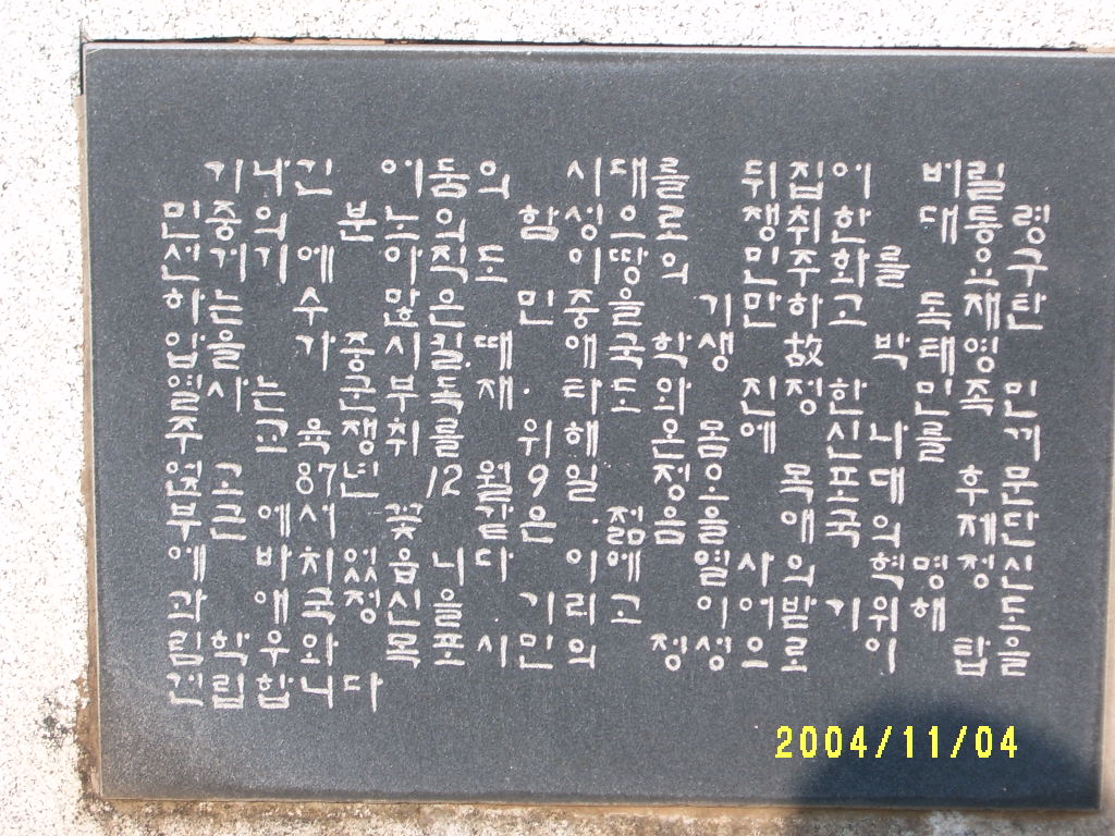 박태영열사탑의 비문