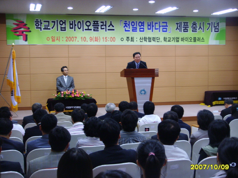 바이오플러스[천일염 바다금] 신제품 출시 기념