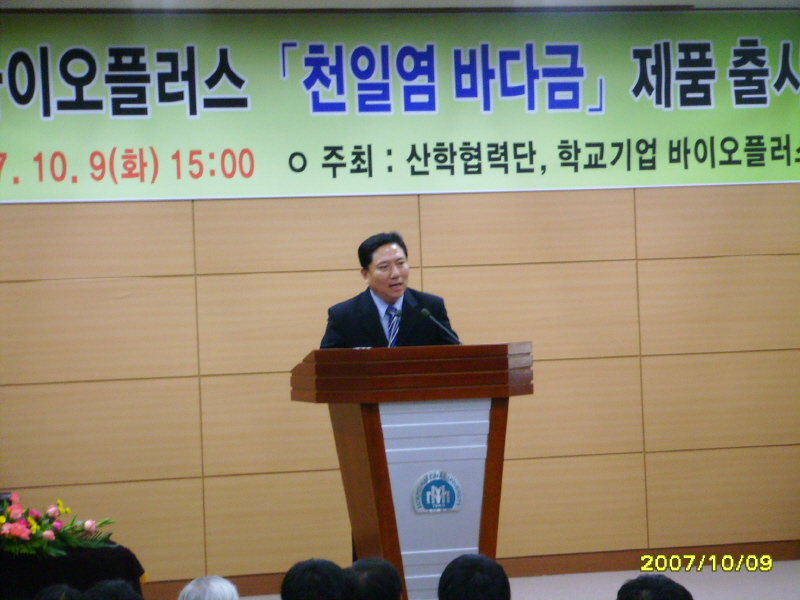 바이오플러스[천일염 바다금] 신제품 출시 기념