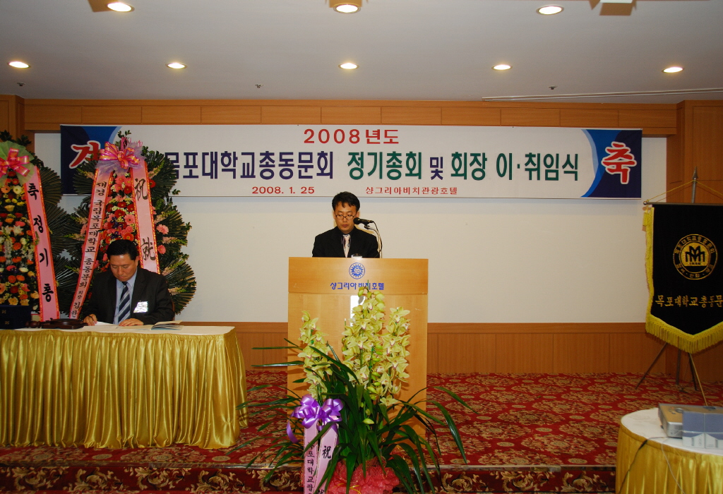 2008 목포대학교총동문회 정기총회