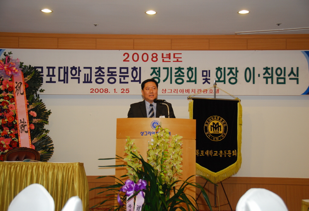 2008 목포대학교총동문회 정기총회