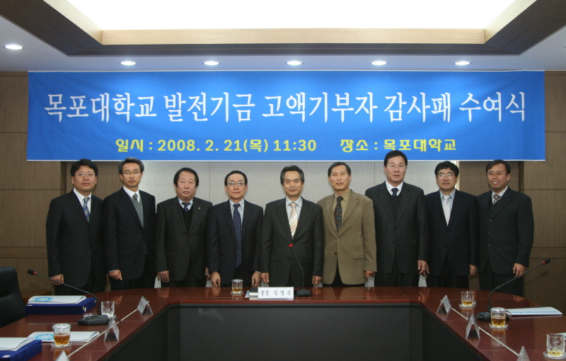 목포대학교 발전기금 고액기부자 감사패 수여식