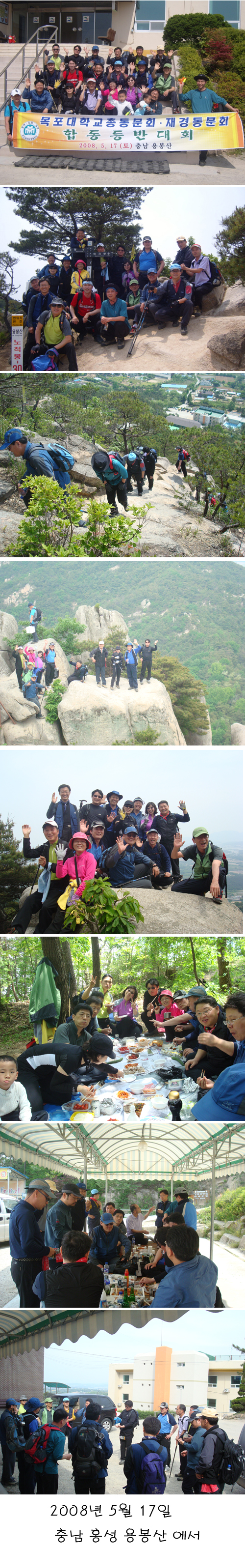 2008.5.17 충남 용봉산 합동등반대회