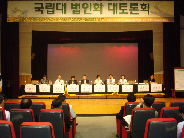2008.6.12  국립대 법인화 대토론회