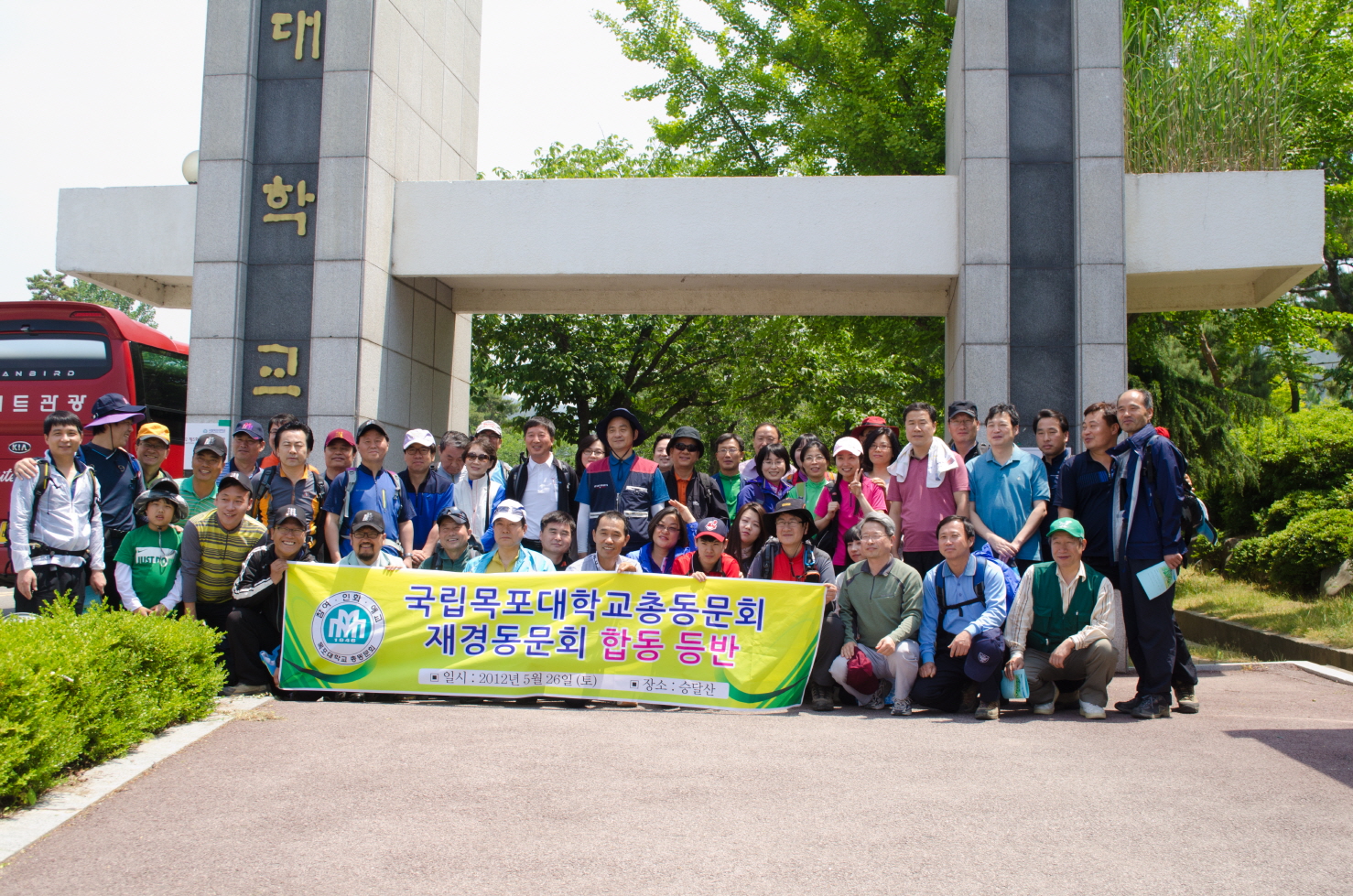 목포대학교총동문회, 재경동문회 승달산 등반